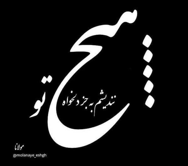 عکس نوشته عاشقانه مولانا