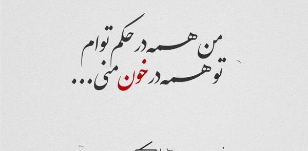 عکس نوشته عاشقانه مولانا