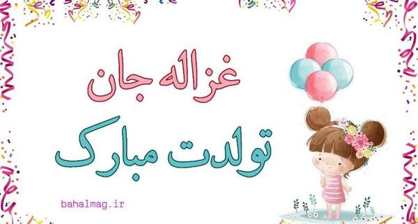 عکس غزاله جون