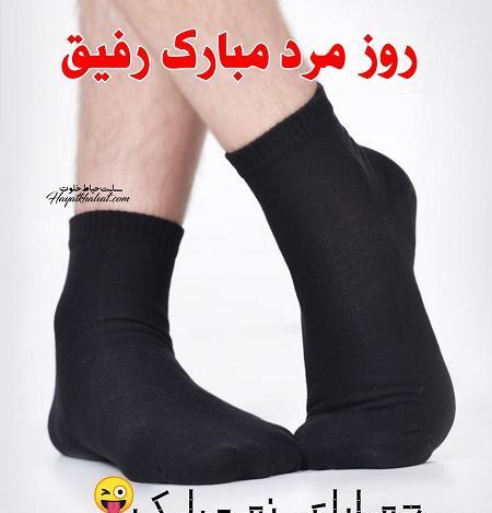 عکس رفیق روز مرد