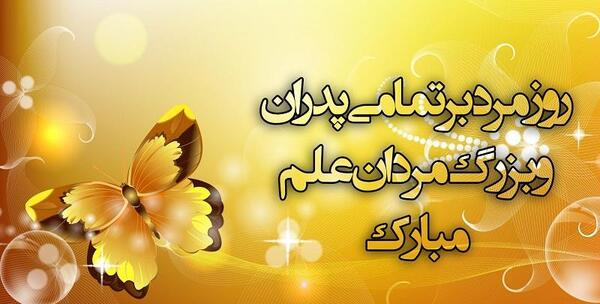 عکس رفیق روز مرد