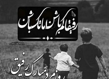عکس رفیق روز مرد