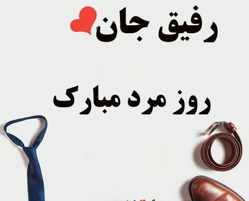 عکس رفیق روز مرد