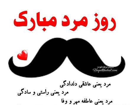 عکس رفیق روز مرد