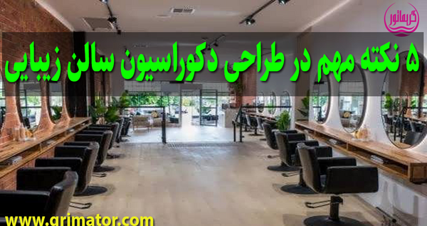 عکس داخل آرایشگاه