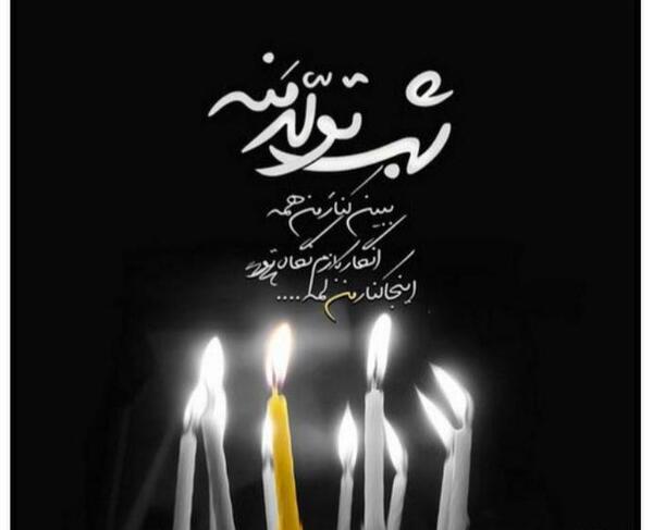 عکس تولدم مبارک غمگین تنهایی