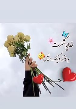 عکس نوشته خدایا یهویی شکرت