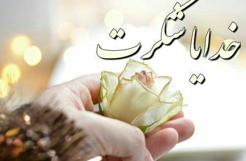 عکس نوشته خدایا یهویی شکرت