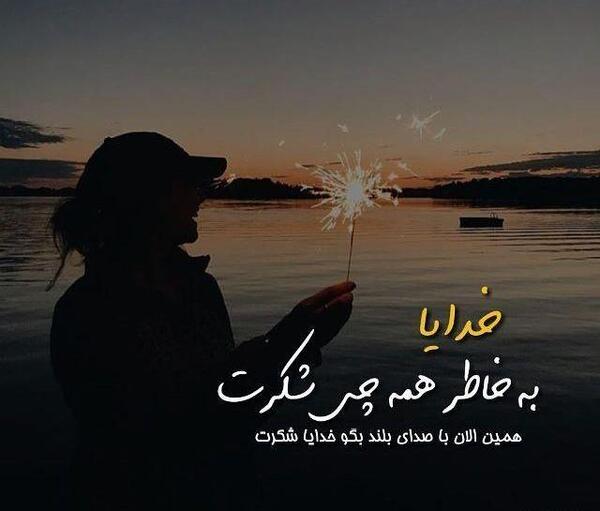 عکس نوشته خدایا یهویی شکرت