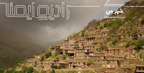 عکس روستا اورامانات