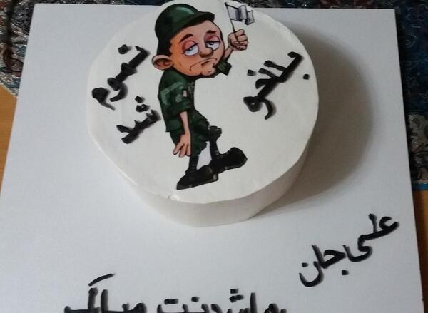 عکس کیک پایان خدمت