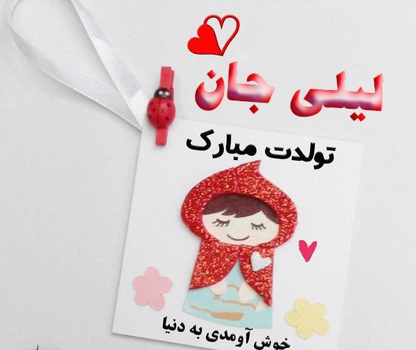 عکس تبریک تولد لیلی