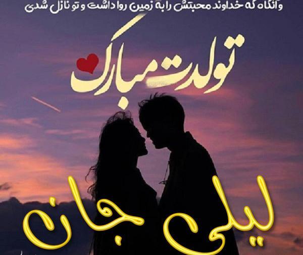 عکس تبریک تولد لیلی