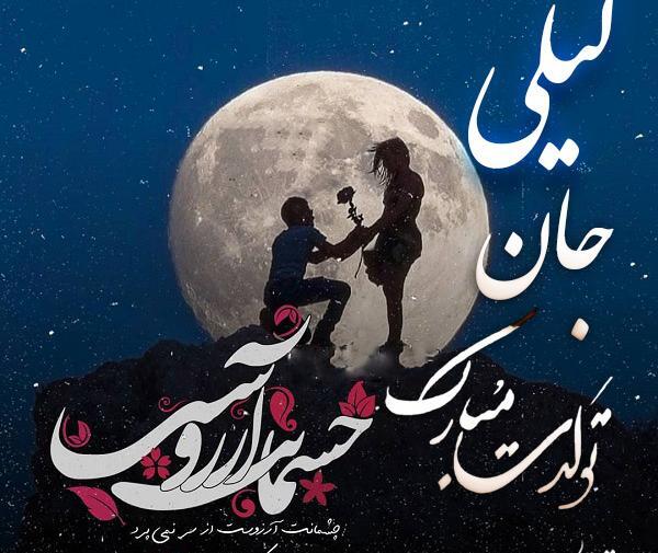 عکس تبریک تولد لیلی