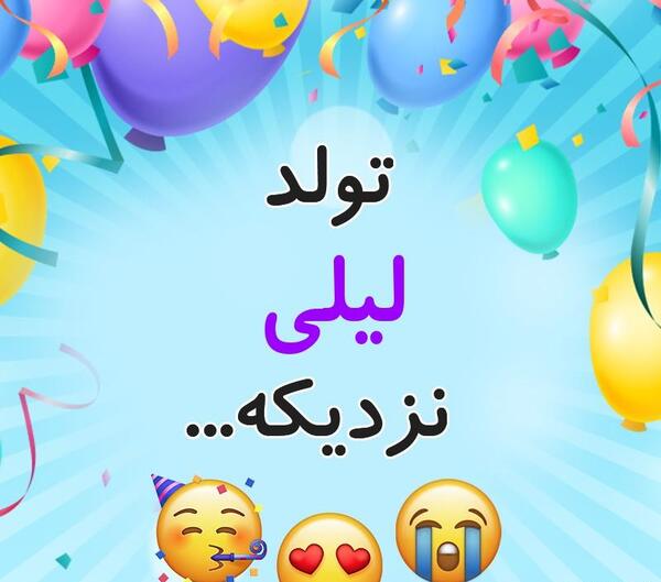 عکس تبریک تولد لیلی
