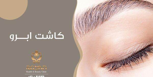 عکس جراحی کاشت ابرو
