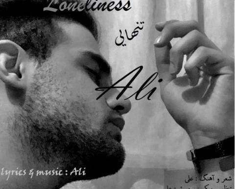 عکس آهنگ تنهایی