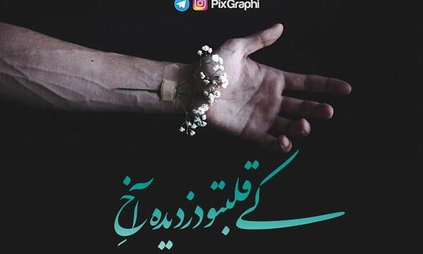 عکس آهنگ تنهایی