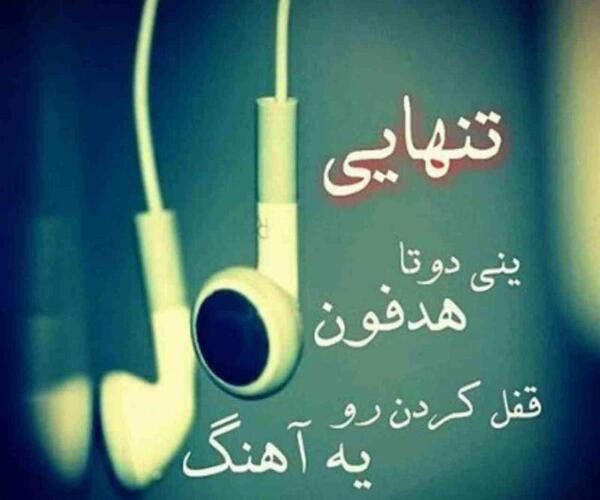 عکس آهنگ تنهایی