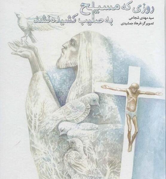 عکس به صلیب کشیده شدن