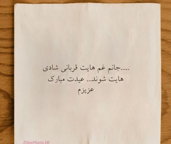 عکس شادی قربانی
