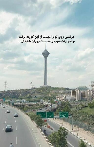عکس دلتنگی تهران