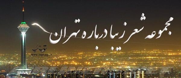 عکس دلتنگی تهران