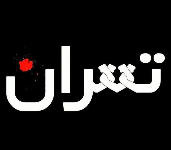 عکس دلتنگی تهران