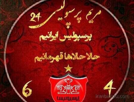 عکس پروف پرسپولیس