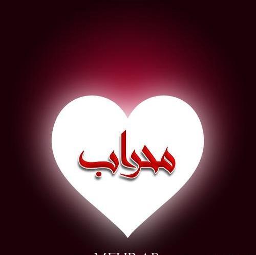 عکس گرافیکی مهراب