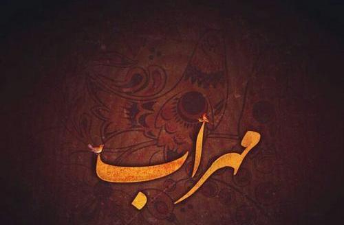 عکس گرافیکی مهراب