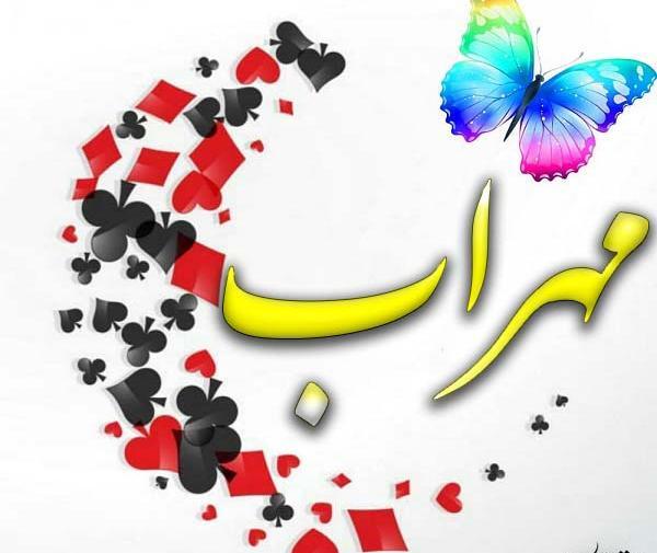 عکس گرافیکی مهراب