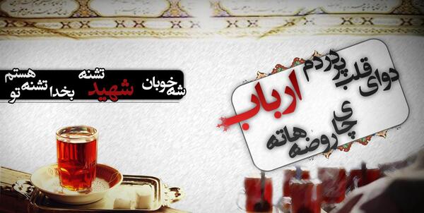 عکس چای روضه امام حسین
