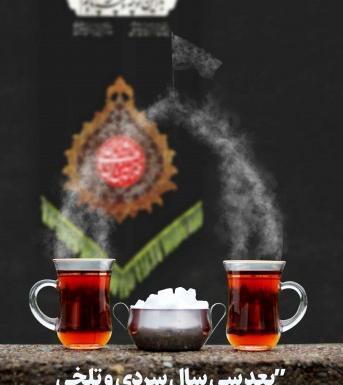 عکس چای روضه امام حسین