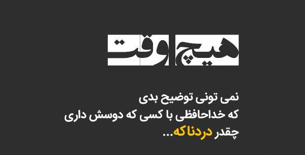 عکس نوشته خدافظی