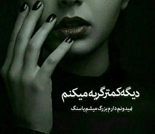 عکس نوشته دختر گریه میکنه