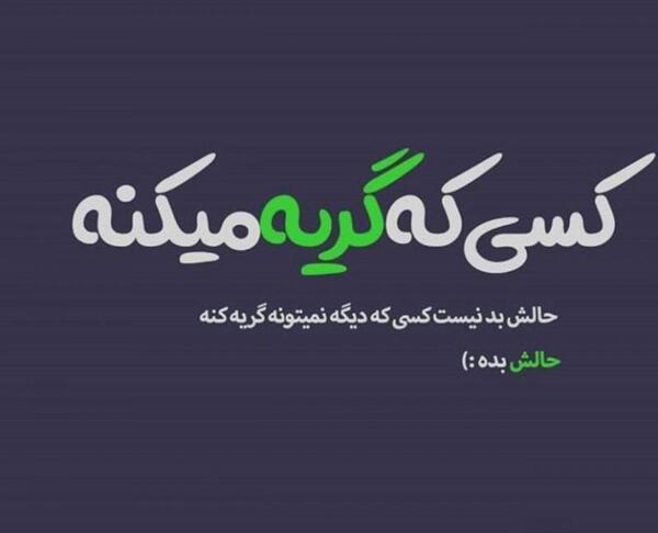 عکس نوشته دختر گریه میکنه