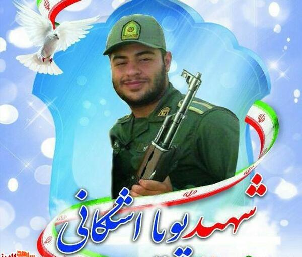 عکس شهید پویا اشکانی