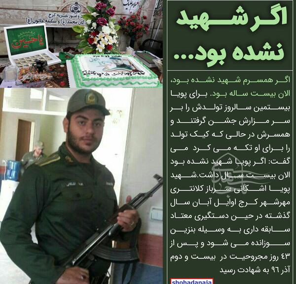 عکس شهید پویا اشکانی