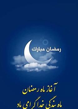 عکس استوری رمضان