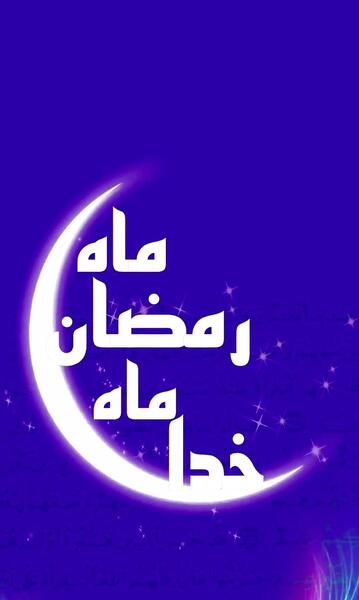 عکس استوری رمضان
