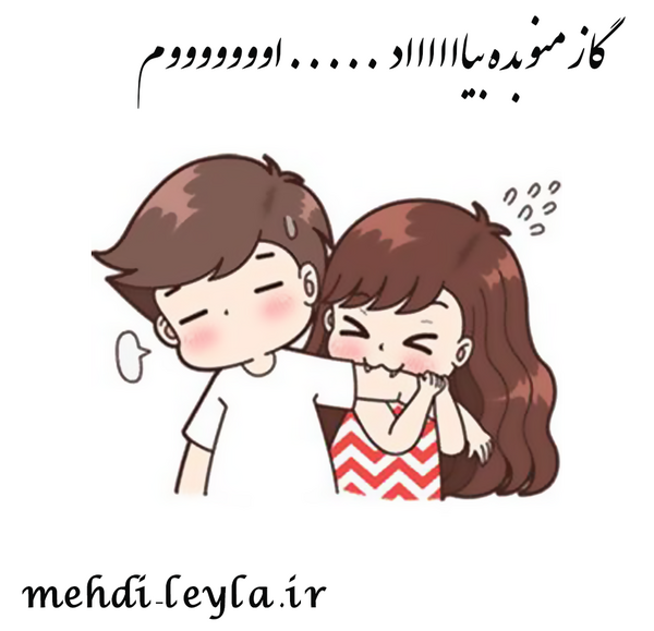 عکس دونفره گاز گرفتن