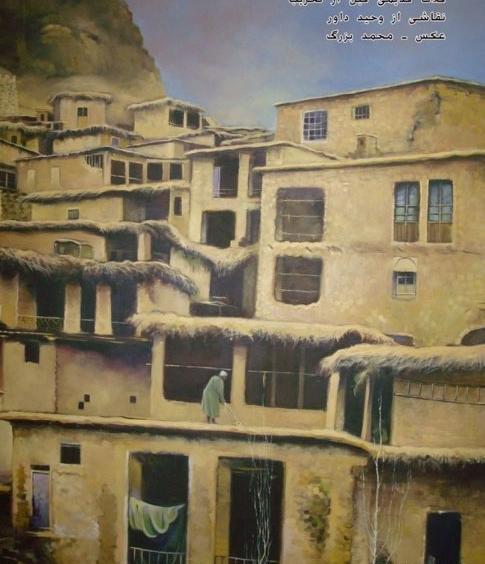 عکس روستا قدیمی