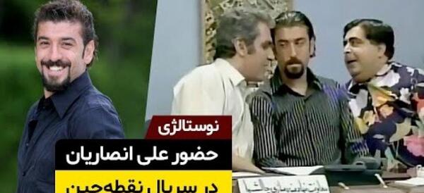 عکس پشت صحنه نقطه چین علی انصاریان