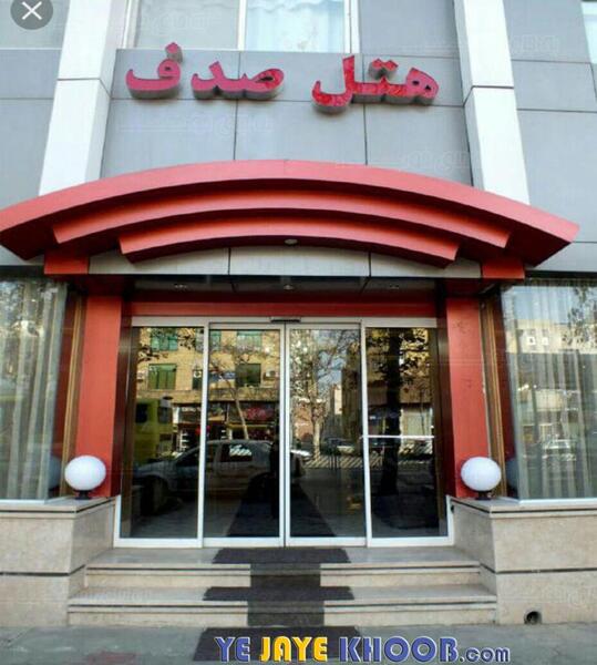 عکس هتل صدف مشهد
