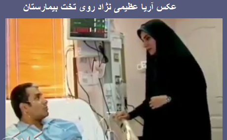 عکس عروسی آریا عظیمی نژاد و همسرش