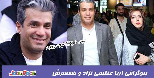 عکس عروسی آریا عظیمی نژاد و همسرش