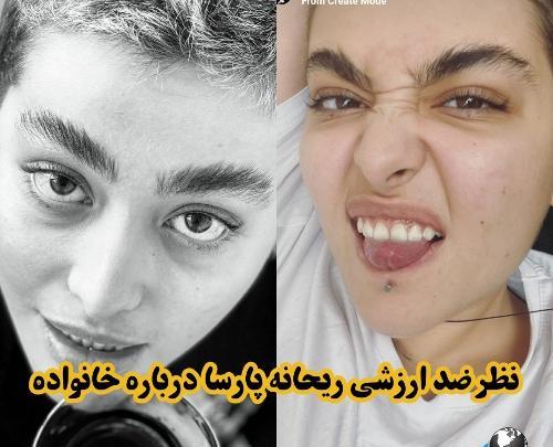 عکس خانواده ی ریحانه پارسا