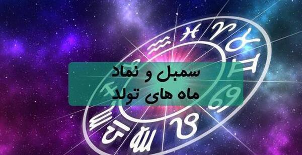 عکس ماه ها تولد