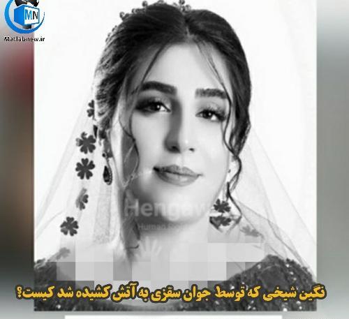 عکس نامزدی نگین شیخی